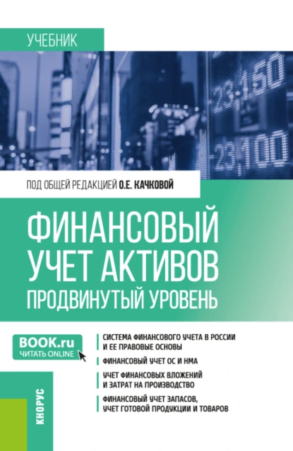 Обложка книги Финансовый учет активов (продвинутый уровень). (Магистратура). Учебник., Ирина Дмитриевна Демина