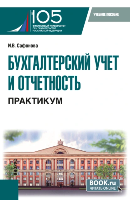 Обложка книги Бухгалтерский учет и отчетность. Практикум. (Бакалавриат). Учебное пособие., Ирина Викторовна Сафонова