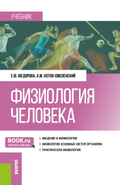 Обложка книги Физиология человека. (Бакалавриат). Учебник., Елена Юрьевна Федорова