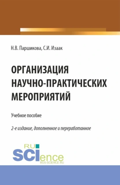 Обложка книги Организация научно-практических мероприятий. (Аспирантура, Бакалавриат, Магистратура). Учебное пособие., Светлана Ивановна Изаак