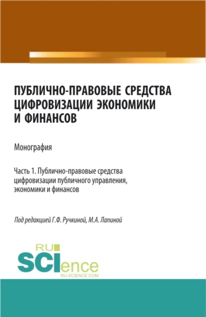 Обложка книги Публично-правовые средства цифровизации экономики и финансов.Том 1. (Аспирантура, Бакалавриат, Магистратура). Монография., Марина Афанасьевна Лапина