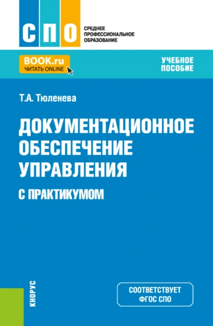 Обложка книги Документационное обеспечение управления (с практикумом). (СПО). Учебное пособие., Татьяна Александровна Тюленева