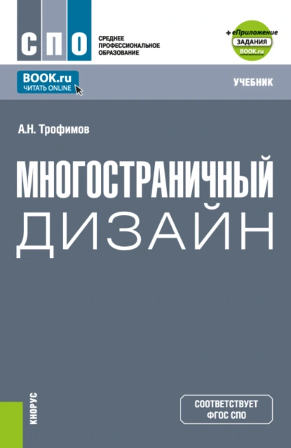 Обложка книги Многостраничный дизайн и еПриложение. (СПО). Учебник., Александр Николаевич Трофимов