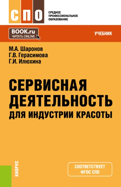 Обложка книги Сервисная деятельность для индустрии красоты. (СПО). Учебник., Михаил Александрович Шаронов