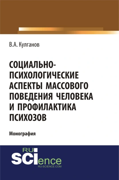 Обложка книги Социально-психологические аспекты массового поведения человека и профилактика психозов. (Аспирантура, Бакалавриат). Монография., Владимир Александрович Кулганов