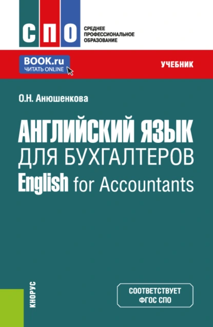 Обложка книги Английский язык для бухгалтеров English for Accountants. (СПО). Учебник., Ольга Николаевна Анюшенкова