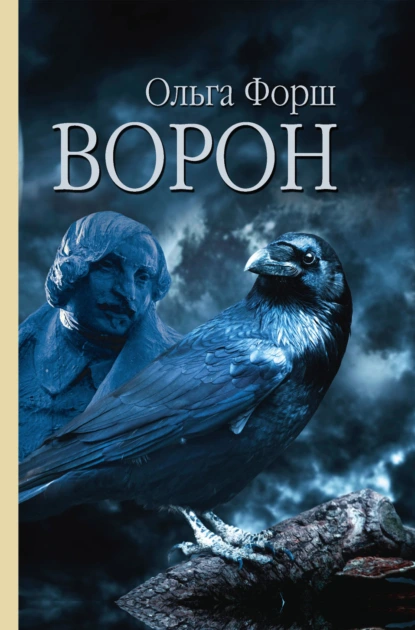 Обложка книги Ворон, Ольга Форш