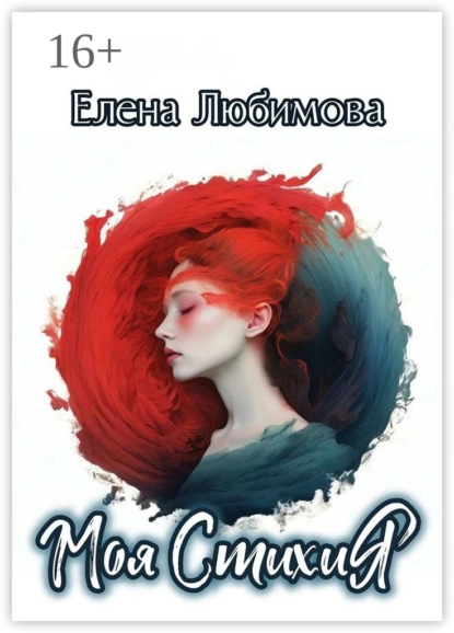 Обложка книги Моя СтихиЯ. #строчкиневпопад, Елена Любимова