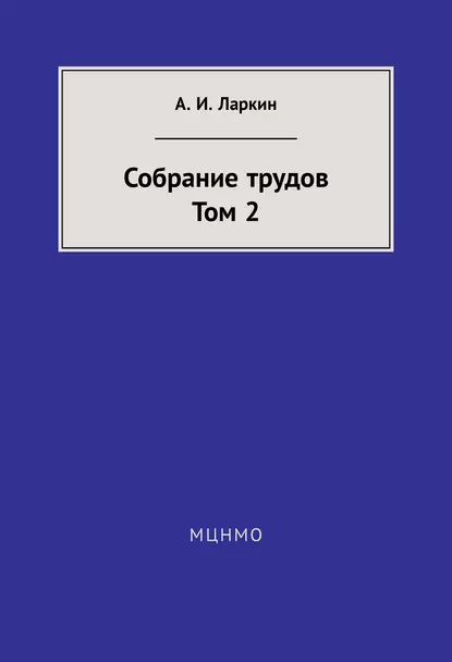 Обложка книги Собрание трудов. Том 2, А. И. Ларкин