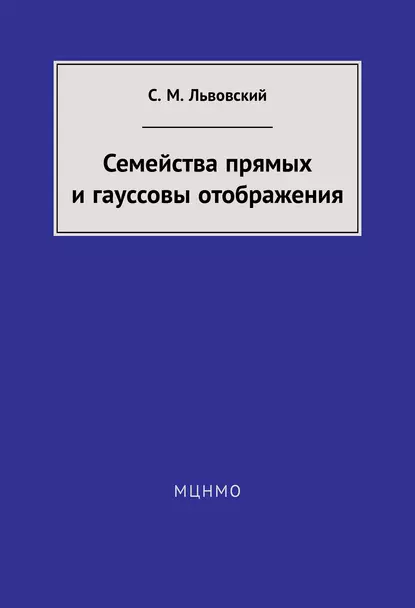 Обложка книги Семейства прямых и гауссовы отображения, С. М. Львовский