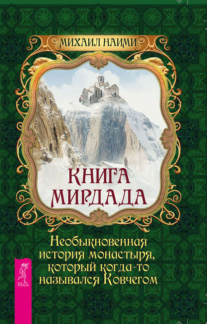 Книга Мирдада. Необыкновенная история монастыря, который когда-то назывался Ковчегом - Михаил Наими