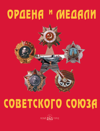 Юрий Николаевич Лубченков - Ордена и медали Советского Союза
