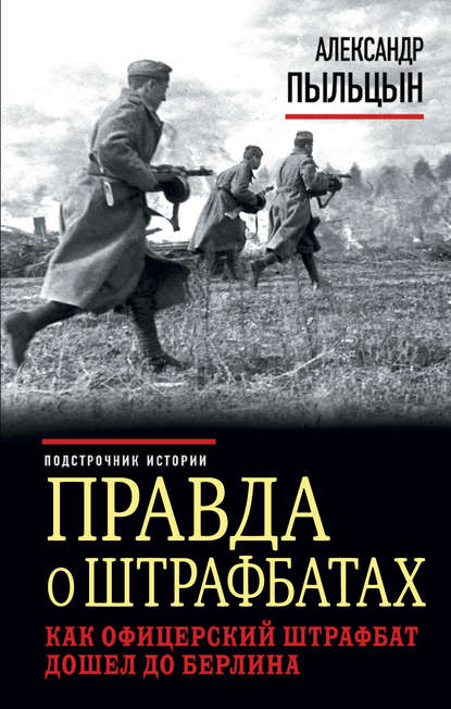 

Правда о штрафбатах. Как офицерский штрафбат дошел до Берлина