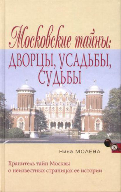 Нина Молева — Московские тайны: дворцы, усадьбы, судьбы