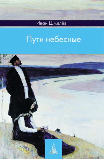 Иван Шмелев — Пути небесные