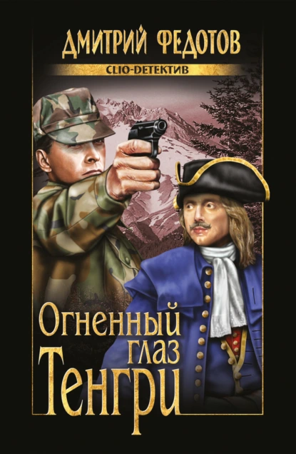 Обложка книги Огненный глаз Тенгри, Дмитрий Федотов