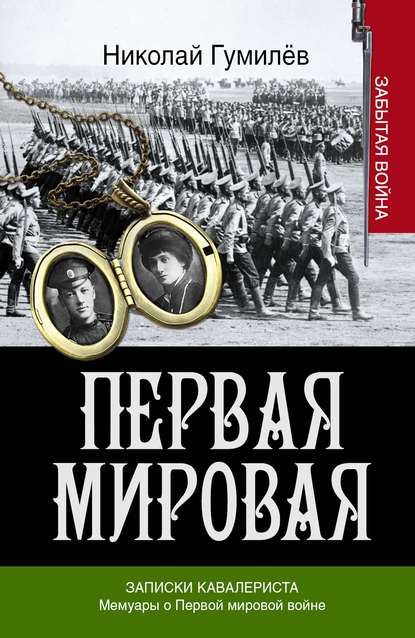 Николай Гумилев — Записки кавалериста. Мемуары о первой мировой войне