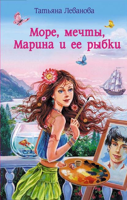 Татьяна Леванова — Море, мечты, Марина и ее рыбки