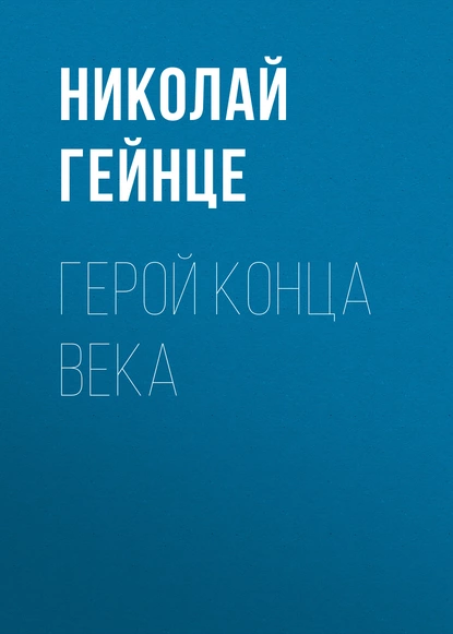 Обложка книги Герой конца века, Николай Гейнце