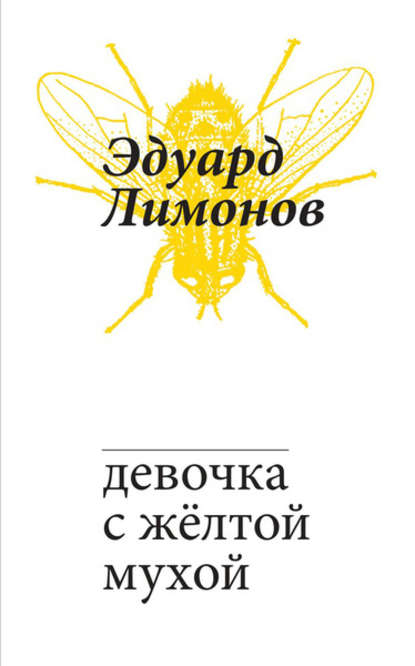 Эдуард Вениаминович Лимонов - Девочка с жёлтой мухой