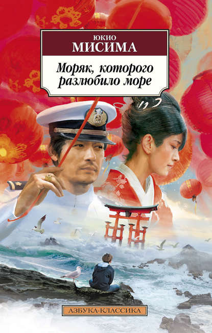 Юкио Мисима — Моряк, которого разлюбило море