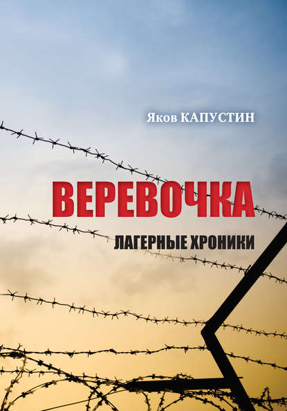 Капустин Яков : Веревочка. Лагерные хроники