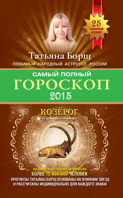 Татьяна Борщ - Самый полный гороскоп. Прогноз на 2015 год. Козерог