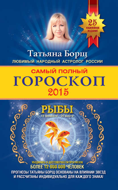 Татьяна Борщ — Самый полный гороскоп. Прогноз на 2015 год. Рыбы