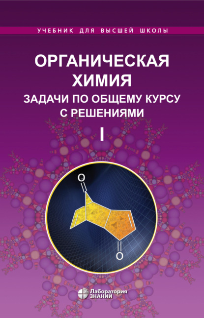 Органическая химия. Задачи по общему курсу с решениями. Часть I (Л. И. Ливанцова). 2020г. 