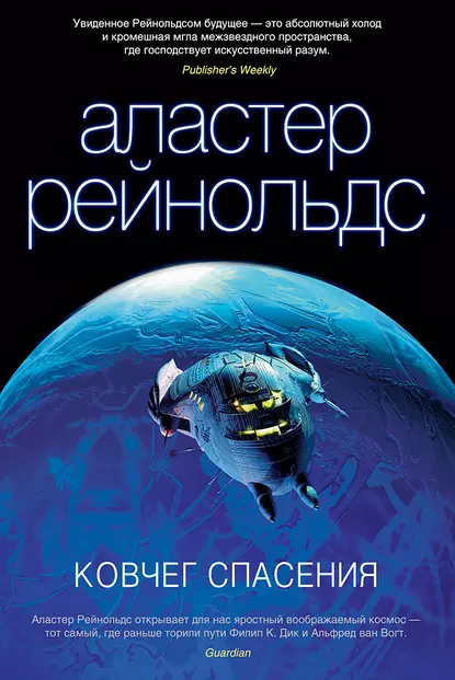 Обложка книги Ковчег спасения, Аластер Рейнольдс