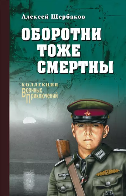 Обложка книги Оборотни тоже смертны, Алексей Щербаков