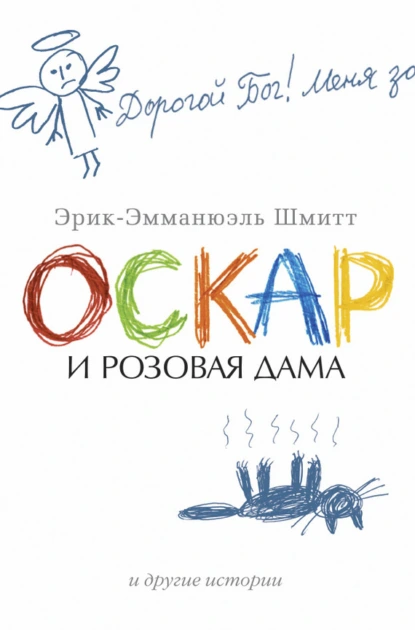 Обложка книги Оскар и Розовая Дама и другие истории (сборник), Эрик-Эмманюэль Шмитт