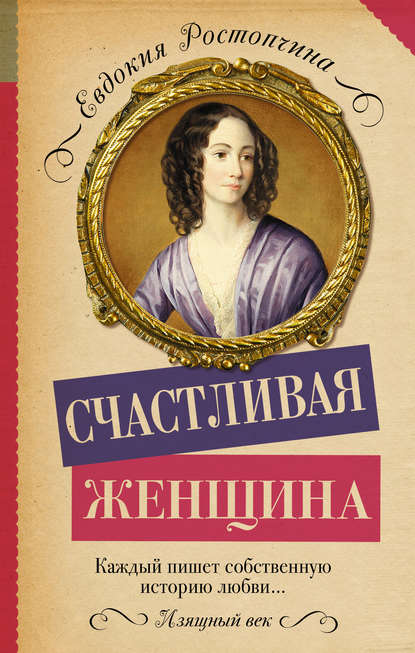 Счастливая женщина (Евдокия Ростопчина). 1853г. 