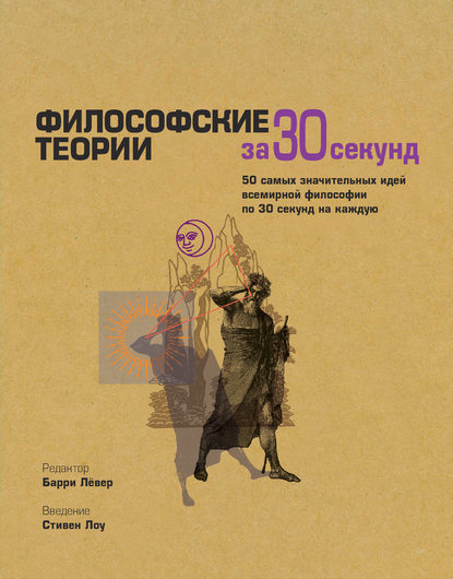 Философские теории за 30 секунд (Коллектив авторов). 2009г. 