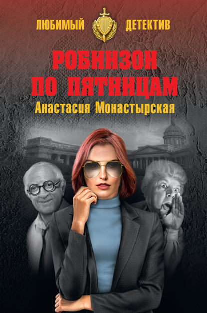 Анастасия Анатольевна Монастырская - Робинзон по пятницам