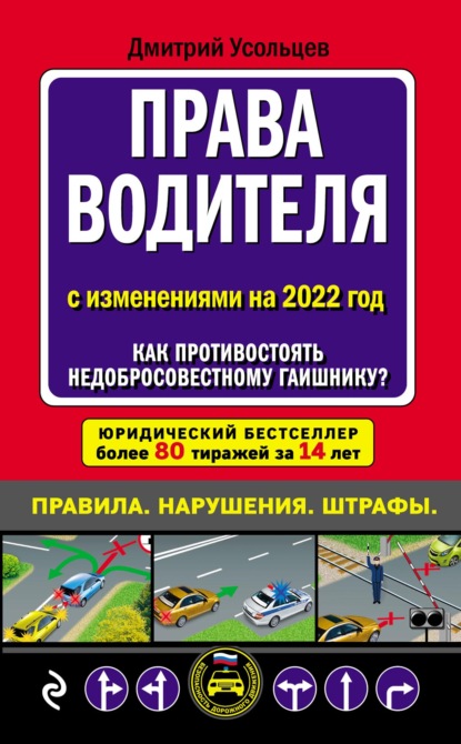 Дмитрий Александрович Усольцев - Права водителя с изменениями на 2021 год. Как противостоять недобросовестному гаишнику?