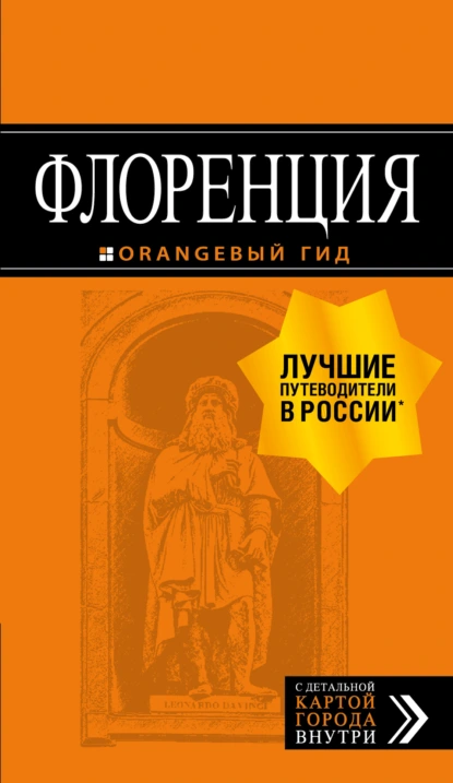 Обложка книги Флоренция. Путеводитель, Лев Арье