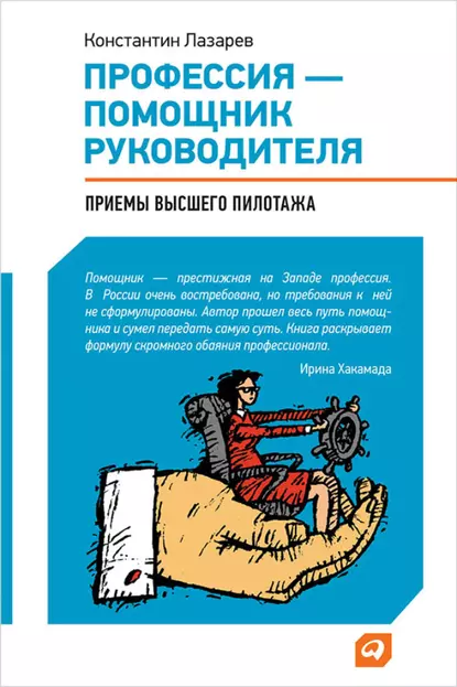 Обложка книги Профессия – помощник руководителя. Приемы «высшего пилотажа», Константин Лазарев