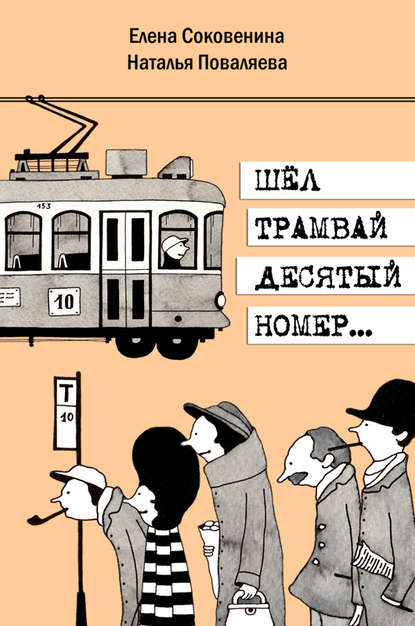 Наталья Поваляева — Шел трамвай десятый номер…