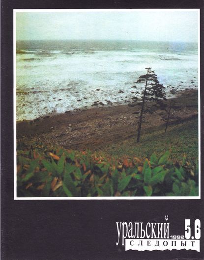 Уральский следопыт №05-06/1992 (Группа авторов). 1992г. 