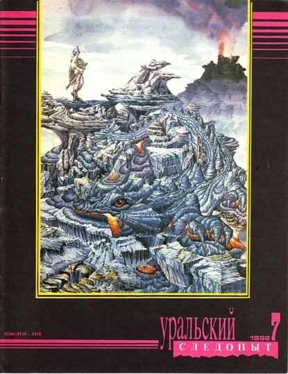 Уральский следопыт №07/1992 (Группа авторов). 1992г. 