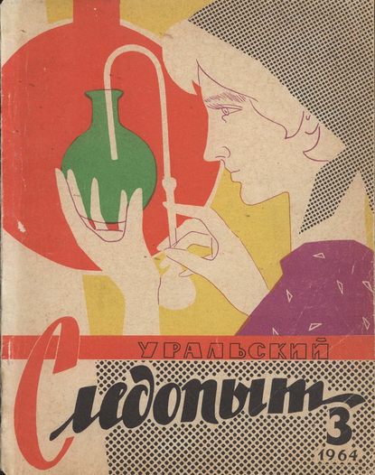 Уральский следопыт №03/1964 (Группа авторов). 1964г. 