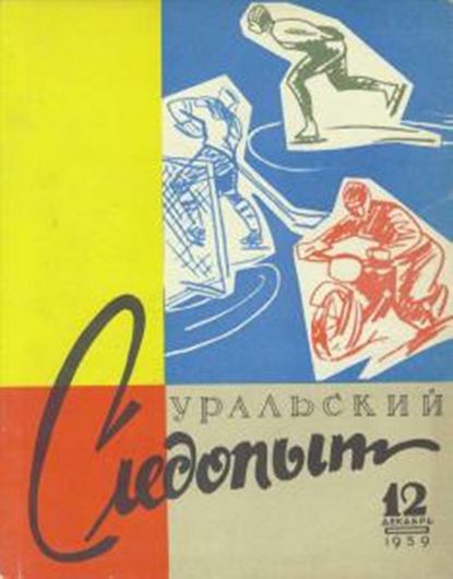 Уральский следопыт №12/1959 (Группа авторов). 1959г. 