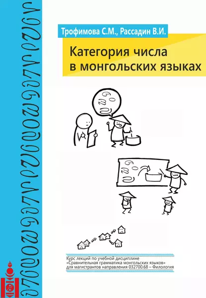 Обложка книги Категория числа в монгольских языках, Светлана Трофимова