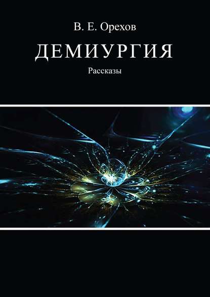 Виталий Орехов — Демиургия (сборник)