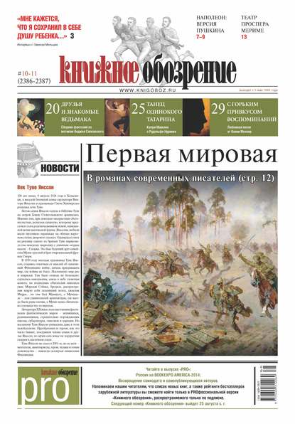

Книжное обозрение (с приложением PRO) №10-11/2014