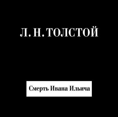 Лев Толстой — Смерть Ивана Ильича
