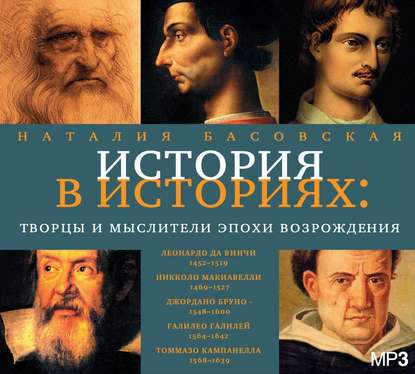 Наталия Басовская — Творцы и мыслители эпохи Возрождения