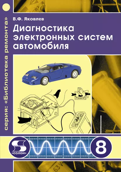 Обложка книги Диагностика электронных систем автомобиля, В. Ф. Яковлев