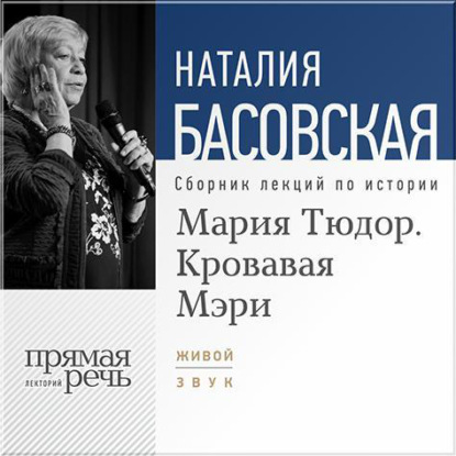Наталия Басовская — Мария Тюдор. Кровавая Мэри